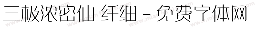 三极浓密仙 纤细字体转换